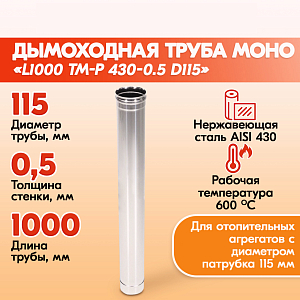 Трубы для дымохода из нержавейки L1000 ТМ-Р 430-0.5 D115 печная труба газовый дымоход для котла, бани, печи, камина